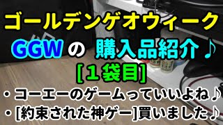 【ゲオセール１袋目♪】GWのセールで買った物を今更紹介していきます(;^_^A【購入品紹介♪】