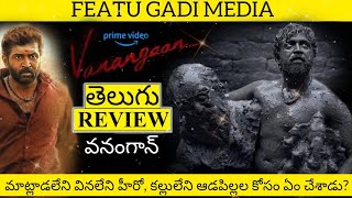 Vanangaan Movie Review Telugu | Vanangaan Review Telugu | Vanangaan Telugu Review | Vanangaan Review