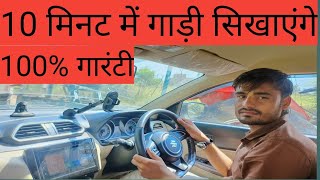 Car Chalani Sikhiye..How To Drive a car.in 10 minutes || गाड़ी चलाना सीखे