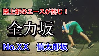 陸上部のエースが全力で坂を走ってみた【YouTube甲子園】