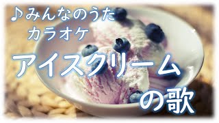 みんなのうた カラオケ「アイスクリームの歌」 歌詞字幕 ルビ付き