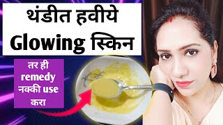 थंडीत हवीये Glowing स्किन❄️Instant Glowing Skin In Winter❄️थंडीत चेहरा पडणार नाही काळा❄️सॉफ्ट मुलायम