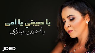 Yasmin Niazy - Habibty Ya Omy  | ياسمين نيازي - حبيبتي يا أمي (حصرياً) | 2018