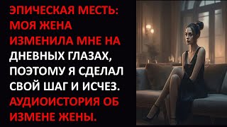 ЭПИЧЕСКАЯ МЕСТЬ: МОЯ ЖЕНА ИЗМЕНИЛА МНЕ НА ДНЕВНЫХ ГЛАЗАХ, ПОЭТОМУ Я СДЕЛАЛ СВОЙ ШАГ И ИСЧЕЗ.