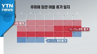 [뉴스큐] '특혜휴가 의혹' 추미애 법무장관 아들 소환...수사 쟁점은? / YTN