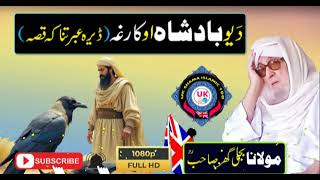 Molana Bijligar   رحمۃاللہ علیہ_Pashto bayan دیوبادشاہ اودکارغہ ڈیرہ عبرتناکہ قصہ