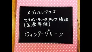 メディカルアロマテラピー  :ウィンターグリーン