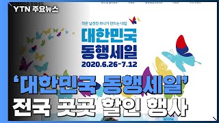 '대한민국 동행세일' 시작...전국이 할인 행사 / YTN