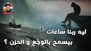 ليه ربنا ساعات بيسمح بالوجع و الحزن ؟ - أبونا داود لمعي