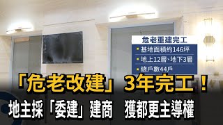 建商捨合建改「委建」 讓地主主導 「危老改建」3年完工－民視新聞