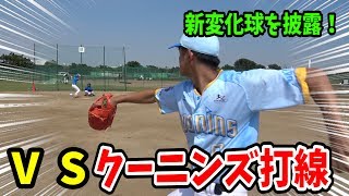 【投手＆捕手アングル】VSクーニンズ打線！マウンドで投球練習してたらクーニンズメンバーが勝負を挑んできた！