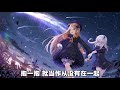 【说散就散】nightcore（jc）「说不上爱别说谎 就一点喜欢 说不上恨别纠缠 别装作感叹」