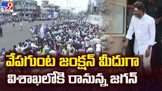 CM Jagan to hold roadshow in VIzag : వేపగుంట జంక్షన్ మీదుగా విశాఖలోకి రానున్న జగన్ - TV9