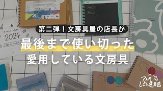 A stationery store manager introduces his favorite stationery that he has used up!