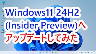 Windows11 24H2(InsiderPreview)へアップデートしてみた