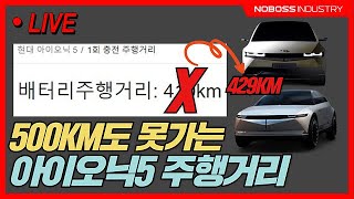 현대 아이오닉5 주행거리 공개!! 누구처럼 구라는 아니지? feat: "윤xx의 거짓말"