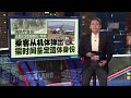 “鸟袭”致济航空难？ 幸存空服员：见鸟撞飞机一引擎冒烟爆炸 新闻报报看 29 12 2024