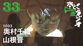 本とこラジオ #33　2021.1.13　ゲスト：奥村千織さん（1003）、山根晋さん（映像作家）