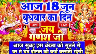 LIVE : बुधवार भक्त्ति - सुबह इस वंदना को सुनने से गणेश जी प्रसन्न होकर सभी मनोकामनापूर्ण करते ह