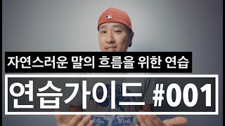 [ 연습가이드 #001 ] 자연스러운 문맥, 말의 흐름 연습하기 [ 주로 - /  할 때도 있다 - / 보통 ] - 영어회화