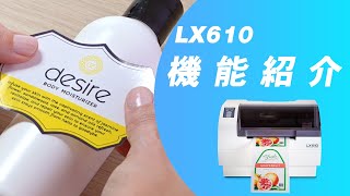 【新定番】カッター付ラベルプリンタ―LX610の機能紹介！小ロットの商品や商品開発にオススメ