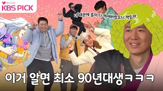 [#1박2일] 이거 알면 최소 90년대생ㅋㅋㅋ 동년배들아 보고 있냐?! 추억 소환하게 다 모여🔥 | KBS 220403 방송