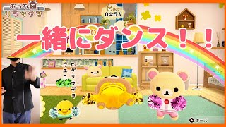 【おうちでリラックマ】リラックマたちと一緒におどってみるよ！【 リラックマがおうちにやってきた】#2 Rilakkuma