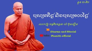 បុណ្យ៧ថ្ងៃ និងបុណ្យ១០០ថ្ងៃ/លោកគ្រូ ធម្មវិបស្សនា សំ ប៊ុនធ៉ឿន/