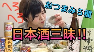 【女子ひとり酒】日本酒３種、おつまみ５種。YouTubeコメ拾い。sake 宅飲み 酒テロ