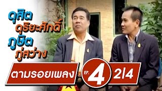 ดุสิต ดุริยะศักดิ์ | ภูษิต ภู่สว่าง | ตามรอยเพลง EP.4 | 2/4