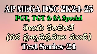 AP MEGA DSC 2025 || Telugu content Test series 24 || 24.12.2024 || S. Suman