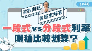 一段式利率、兩段式利率，哪種貸款利率比較划算？【貴哥來解答46】