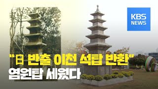 ‘일본 반출 이천 고려석탑’ 반환 촉구…‘환수 염원탑’ 건립 / KBS뉴스(News)