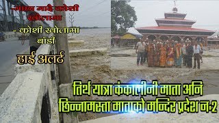 KANKALINI MATA AND CHINNAMASTA TEMPLE OFFICIAL VISIT |FISHING IN FLOODED RIVER KOSHI