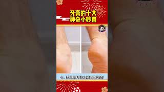 『牙膏居然还能这样用？第3个用途太惊人！🤩』#shorts  #short #subscribe #shortvideo #like #科普 #抖音 #熱門 #diy #推荐 #推薦