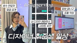 분량 실패한,,취준생의 일상🙄 | 쌍수 한달차 | 모바일 레퍼런스 사이트 추천! | 디자이너 취준생 브이로그