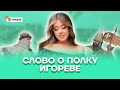 Слово о полку Игореве | Литература ЕГЭ 2022 | Умскул