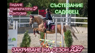 Закриване на сезон 2024 в Садовец, двудневно състезание