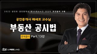 [공인모] 2022공인중개사 공시법 배세호교수님 문제풀이13강