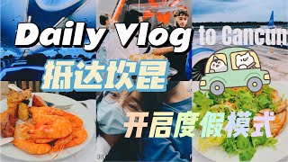 2021vlogmas｜抵达坎昆✈️ ｜入住酒店｜Riu Hotel Cancun