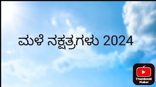 ಮಳೆ ನಕ್ಷತ್ರಗಳು 2024