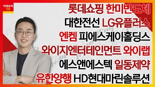 롯데쇼핑,한미반도체,일동제약,대한전선,LG유플러스,엔켐,피에스케이홀딩스,와이지엔터테인먼트,에스앤에스텍,와이랩,유한양행,HD현대마린솔루션_김현구의 주식 코치 2부 (20240928)