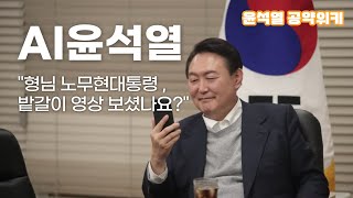 [AI윤석열] 형님, 노무현대통령 밭갈이 영상 보셨나요?