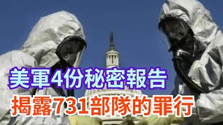 美軍4份秘密報告揭露731部隊的罪行，曾做了96次飛機散播跳蚤實驗【愛觀歷史】#美軍#历史故事 #秘密報告