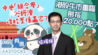 【成交逾2,400億😎】中央「組合拳」谷經濟 港股19,000點收市💥 騰訊升穿$400❗ 咩股票係大贏家？︱#AASTOCKS︱#植耀輝︱收市有偈︱港股︱美股︱2024-9-24