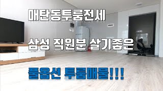 210805 [수원투룸] 삼성직원분들이 살기 아주 좋은 매탄동투룸전세!!!