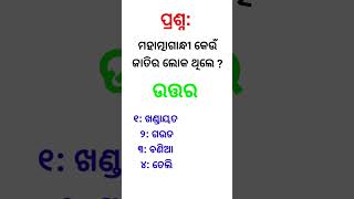 ମହାତ୍ମାଗାନ୍ଧୀ କେଉଁ ଜାତିର ଲୋକ ଥିଲେ ll #gk #odiagkonline #generalknowledge #shorts