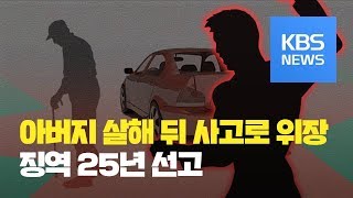 아버지 살해 뒤 사고로 위장한 아들 징역 25년 선고 / KBS뉴스(News)