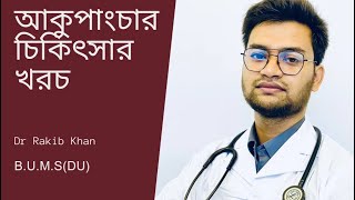 আকুপাংচার চিকিৎসার খরচ ? ফ্রি আকুপাংচার যেখানে করবেন !