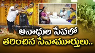 అనాథుల సేవలో తరించిన సేవామూర్తులు | Amma Nanna Anada Ashramam | Orphanage #orphanage